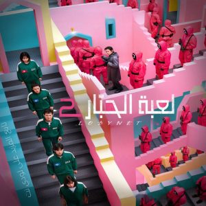 مسلسل لعبة الحبار Squid Game الموسم الثاني مترجم الحلقة 7 والأخيرة