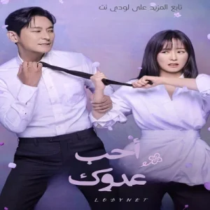 مسلسل أحب عدوك Love Your Enemy مترجم الحلقة 6