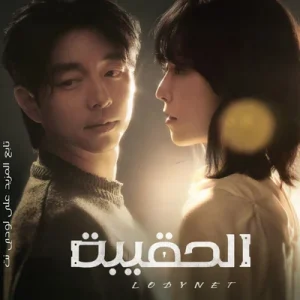 مسلسل الحقيبة The Trunk مترجم الحلقة 8 والأخيرة