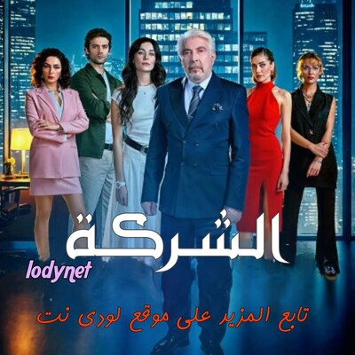 مسلسل الشركة Holding مترجم الحلقة 3