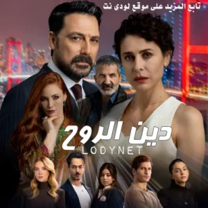 مسلسل دين الروح Can Borcu مترجم الحلقة 22 نهاية الموسم