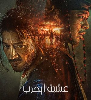 مشاهدة فيلم الأكشن والإثارة التاريخي Uprising 2024 مترجم
