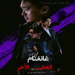 مسلسل غانغنام الجانب الآخر Gangnam B-Side مترجم الحلقة 8 والأخيرة
