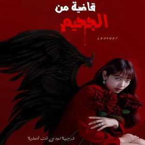 مسلسل قاضية من الجحيم The Judge from Hell مترجم الحلقة 1