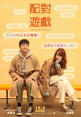 مشاهدة فيلم الدراما والرومانسية Nothing Serious مترجم