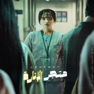 مسلسل متجر الإنارة Light Shop مترجم الحلقة 5