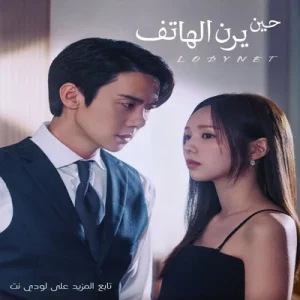مسلسل حين يرن الهاتف When the Phone Rings مترجم الحلقة 8