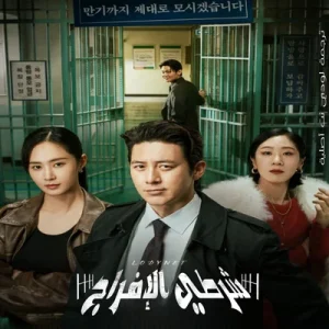 مسلسل شرطي الإفراج المشروط parole examiner lee مترجم الحلقة 11