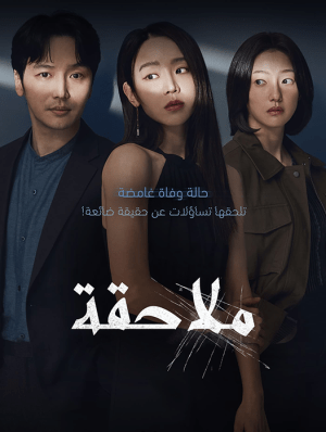 مشاهدة فيلم الغموض والإثارة الكوري Following 2024 مترجم