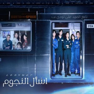 مسلسل اسأل النجوم When the Stars Gossip مترجم الحلقة 1
