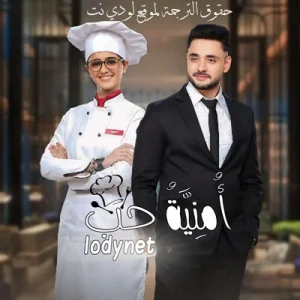 مسلسل أمنية وإن تحققت مدبلج الحلقة 566
