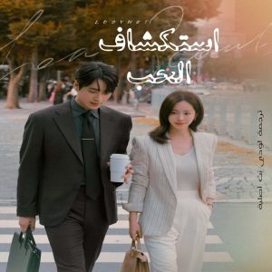 مسلسل استكشاف الحب Love Scout مترجم الحلقة 7