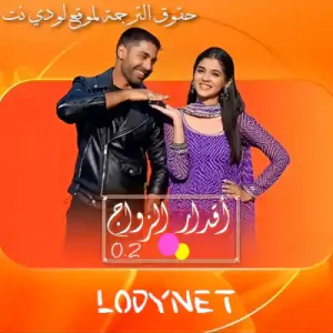 مسلسل اقدار الزواج 02 مترجم حلقة 3