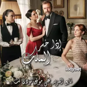 مسلسل إذا خسر الملك Kral Kaybederse مترجم الحلقة 3