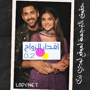 مسلسل اقدار الزواج 02 مترجم حلقة 106