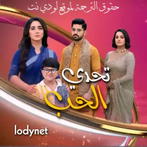 مسلسل تحدي الحب مترجم حلقة 229