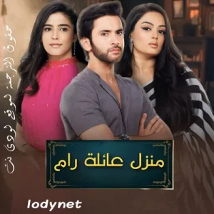 مسلسل منزل عائلة رام مترجم حلقة 129