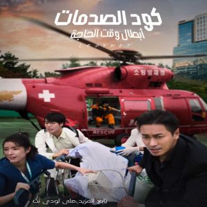 مسلسل كود الصدمات: أبطال وقت الحاجة مترجم الحلقة 6
