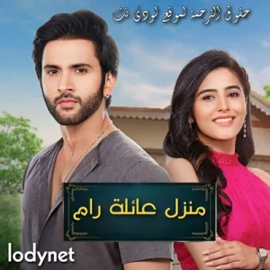 مسلسل منزل عائلة رام مترجم حلقة 1