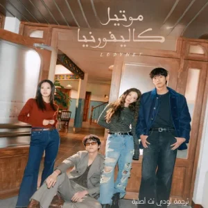 مسلسل موتيل كاليفورنيا Motel California مترجم الحلقة 6