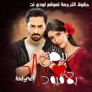 مسلسل نبض بلا قيود مترجم حلقة 4