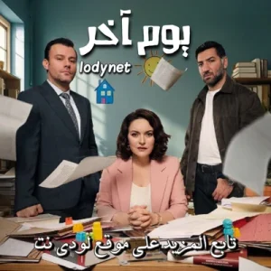 مسلسل يوم آخر Baska Bir Gun‬ مترجم الحلقة 9