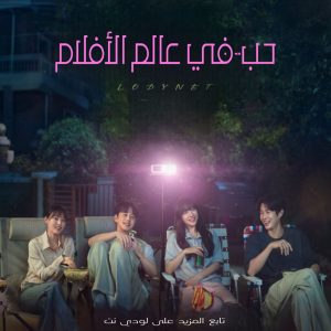 مسلسل حب في عالم الأفلام Melo Movie مترجم الحلقة 10 و الأخيرة