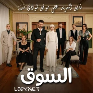 مسلسل السوق Piyasa مترجم الحلقة 6 و الأخيرة