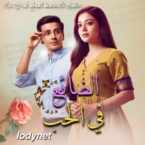 مسلسل الضائع في الحب مترجم حلقة 1603