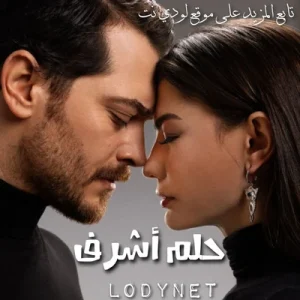 مسلسل حلم أشرف Esref Rüya مترجم الحلقة 7