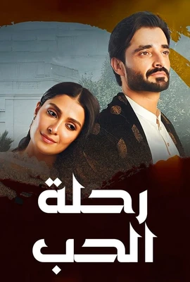 مسلسل رحلة ميغا مترجم حلقة 94