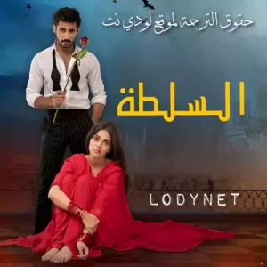مسلسل السلطة مترجم حلقة 5