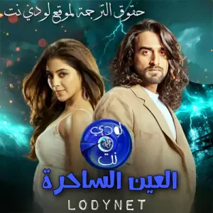مسلسل العين الساحرة مترجم حلقة 49