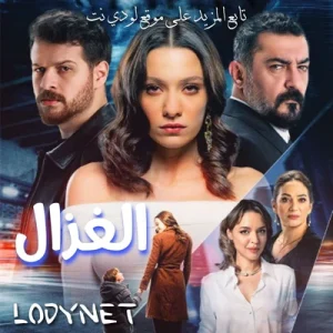مسلسل الغزال Sustalı Ceylan مترجم الحلقة 6 والأخيرة