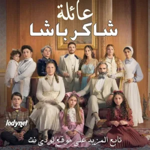 مسلسل عائلة شاكر باشا Sakir Pasa Ailesi مترجم الحلقة 14