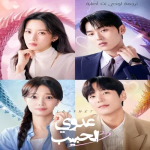 مسلسل عدوي الحبيب My Dearest Nemesis مترجم الحلقة 12 والأخيرة