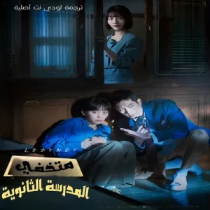 مسلسل متخفي المدرسة الثانوية Undercover High School مترجم الحلقة 6