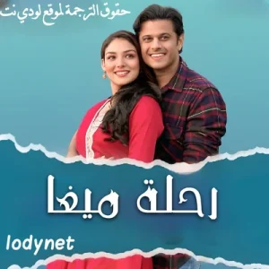 مسلسل رحلة ميغا مترجم حلقة 285