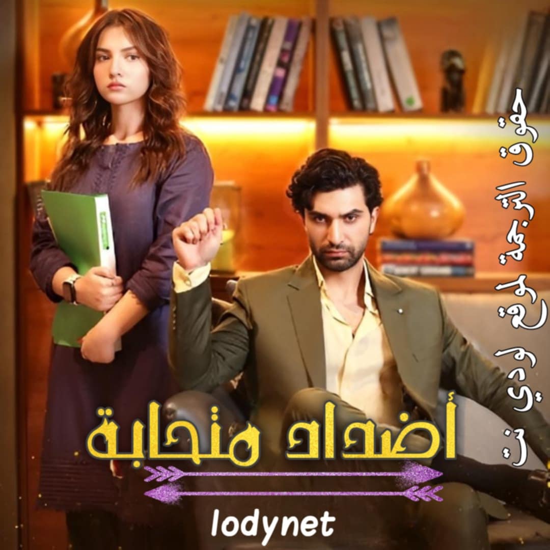 مسلسل اضداد متحابة مترجم حلقة 2