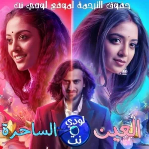 مسلسل العين الساحرة مترجم حلقة 104