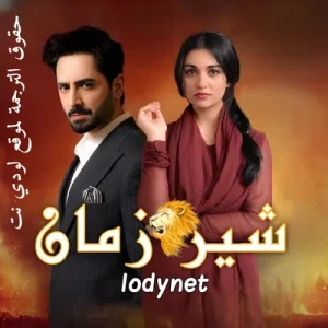 مسلسل شير زمان مترجم حلقة 38