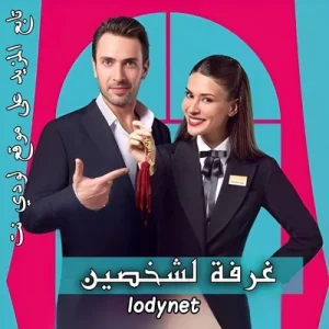 مسلسل غرفة لشخصين Cift Kisilik Oda مترجم الحلقة 1