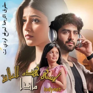 مسلسل ماذا أسمي هذه العلاقة الموسم الثاني مترجم حلقة 1376