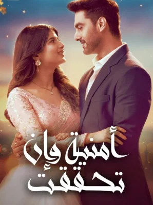 مسلسل أمنية وإن تحققت مدبلج الحلقة 569