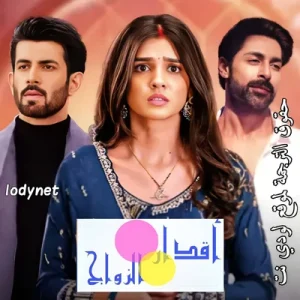 مسلسل اقدار الزواج 02 مترجم حلقة 207