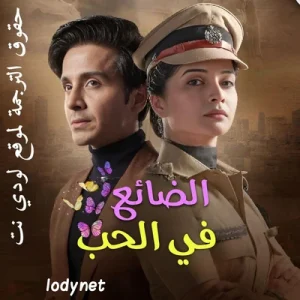 مسلسل الضائع في الحب مترجم حلقة 1626 والاخيرة
