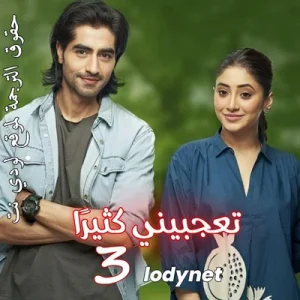مسلسل تعجبيني كثيرا مترجم الموسم الثالث حلقة 65