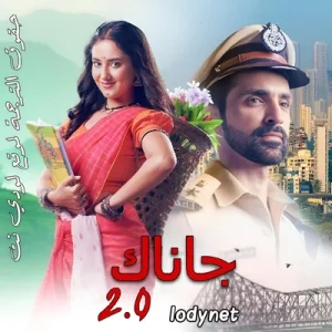 مسلسل جاناك مترجم حلقة 809