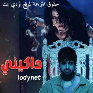مسلسل داكيني مترجم حلقة 64