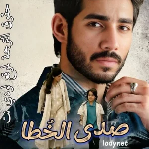 مسلسل صدى الخُطا مترجم حلقة 10